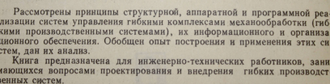 Чудаков А.Д. Системы управления гибкими комплексами механообработки. М.: Машиностроение 1990г.