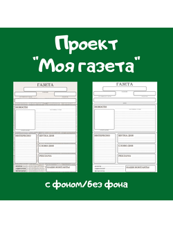 Проект "Моя газета"