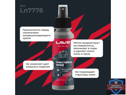 Набор для ухода за кожаной экипировкой LAVR MOTOLINE, 120/200 мл / Ln7778