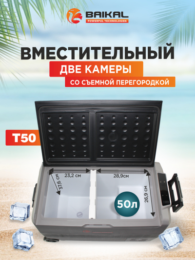АВТОХОЛОДИЛЬНИК BAIKAL T50