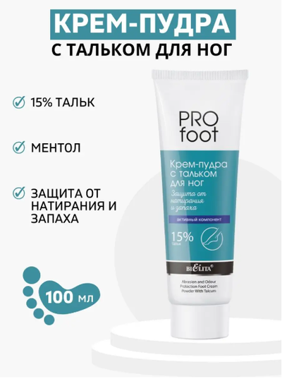 Крем-пудра с тальком для ног Защита от натирания и запаха   100мл БЕЛИТА PRO FOOT