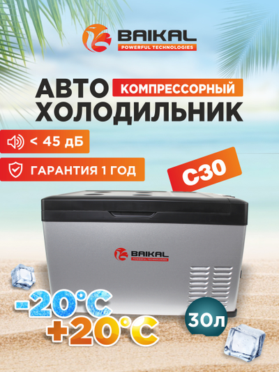 АВТОХОЛОДИЛЬНИК BAIKAL С30