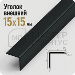 Уголок декоративный 15x15 мм. NEEXY PV61-18 MBL Черный матовый