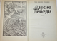 Андерсен Г.К. Дикие лебеди. Сказки. Художник В. Слаук. Минск: Юнацтва. 1990г.