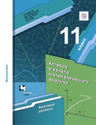 Мерзляк Алгебра и начала математического анализа 11кл. Учебник (базовый уровень)(В-ГРАФ)