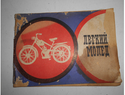 Лёгкий мопед Мв 18 М