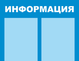 стэнд информационный 75х50 см без рамки