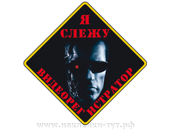 Наклейка - знак "Я слежу - видеорегистратор!" в авто. Наклейка с терминатором на машину, на стекло.