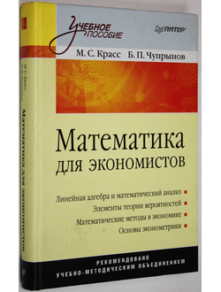 Красс М.С., Чупрынов Б.П. Математика для экономистов. СПб.: Питер. 2009г.