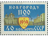 2271. 1100 лет Новгороду