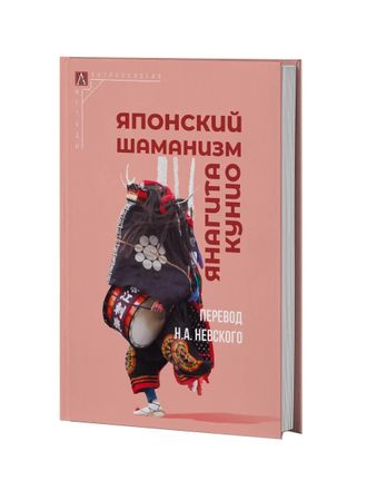 Японский шаманизм (Фудзё Ко) Янагита Кунио