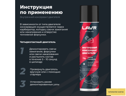 Внутренний консервант двигателя LAVR MOTOLINE, 400 мл / Ln7736