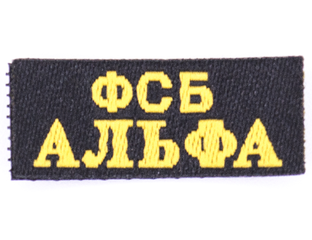 Шеврон ФСБ АЛЬФА 1/6 (78047A) - DAMTOYS