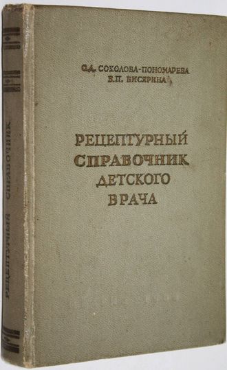 Соколова-Пономарева О.Д., Бисярина В.П. Рецептурный справочник детского врача. М.: Медгиз. 1958.