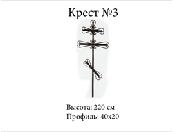 Крест №3