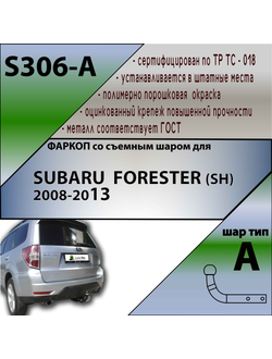 ТСУ для SUBARU  FORESTER (SH) 2008-2013