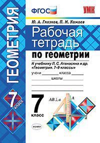 Глазков. Геометрия. 7 класс. Рабочая тетрадь К учебнику Атанасяна "Геометрия. 7-9 классы". ФГОС