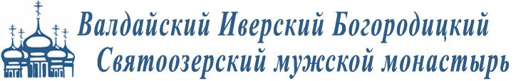Валдай — Иверский монастырь