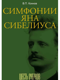 Коннов В.П. Симфонии Яна Сибелиуса: шесть очерков