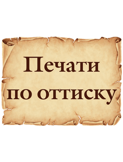 Печати по оттиску