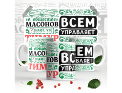 Кружка #2 Тимур