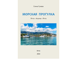 КНИГА С ТЕКСТОМ МОРСКОЙ ЭКСКУРСИИ Ялта - Алупка - Ялта