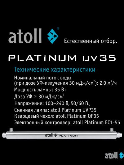 УФ система обеззараживания atoll Platinum UV35