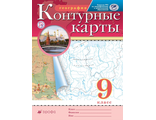 Контурные карты по географии 9 кл (ДРОФА)