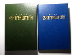 Философские работы в 2 томах. Людвиг Витгенштейн