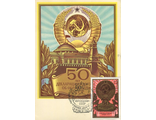 КМ. СССР. 50 лет образования СССР
