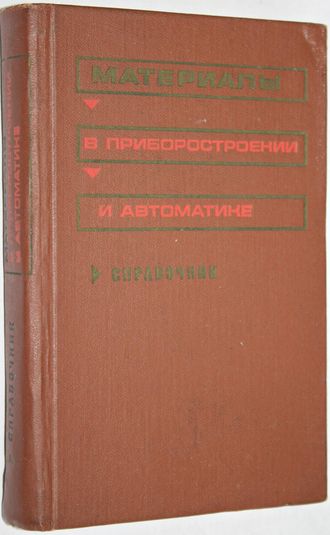 Материалы в приборостроении и автоматике. Справочник. Под редакцией Ю.М.Пятина. М.: Машиностроение. 1969г.