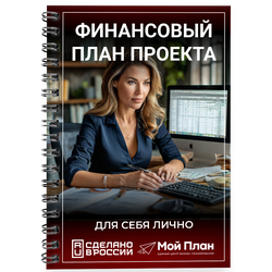 Актуальный под рынок расчет финансового план  (ДДС + ОПУ) для вашего бизнес-проекта