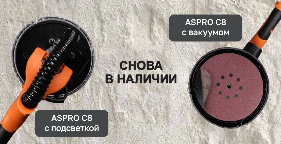 Купить шлифмашины ASPRO по выгодной цене в магазине Окраска.РФ