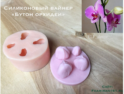 Силиконовый вайнер «Бутон орхидеи» (ELF_decor)