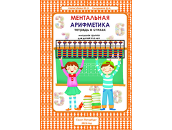 Книга “Ментальная арифметика” для детей от 4 до 6 лет - Mentalik.ru