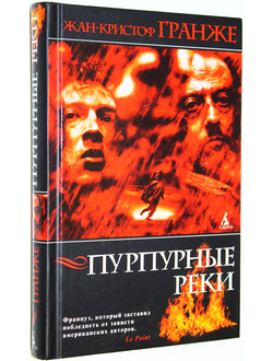 Гранже Жан-Кристоф. Пурпурные реки. СПб.: Азбука-классика. 2010г.