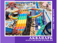 ПОСЕЩЕНИЕ АКВАПАРКА (JUNGLE AQUAPARK и NEVERLAND) В ХУРГАДЕ