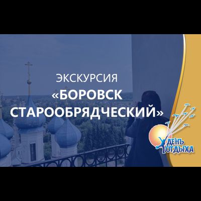 Экскурсия "Боровск старообрядческий"