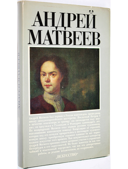 Ильина Т.В., Римская-Корсакова С.В Андрей Матвеев. М.: Искусство. 1984г.