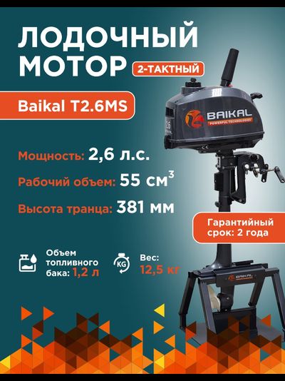 ЛОДОЧНЫЙ МОТОР BAIKAL 2.6HP