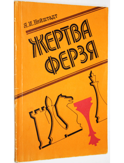 Нейштадт Я.И. Жертва ферзя. М.: Физкультура и спорт. 1989г.