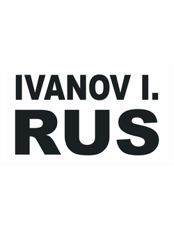 Наспинный номер
