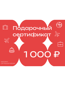Подарочный сертификат на сумму 1000 руб.