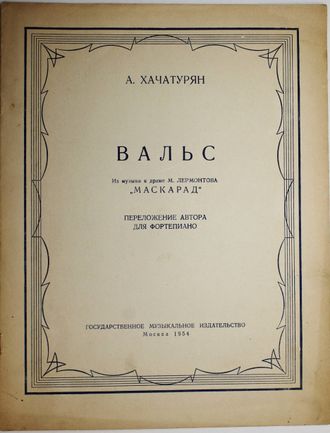 Хачатурян А. Вальс. Из музыки к драме М. Лермонтова `Маскарад`. М.: Музгиз. 1954.