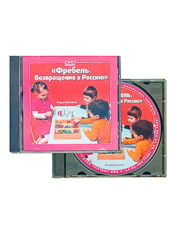 DVD диск "Фребель. Возвращение в Россию"