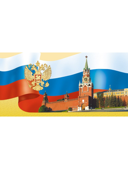 Открытка Кремль триколор! 105х210мм, фольга, 1474-10, 10 шт