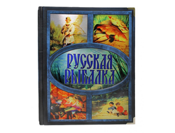 Русская рыбалка. (Бутромеев В. П.).