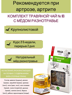 Травяной чай Волгаладь № 93 с медом разнотравье, лечебный комплект, 70/140 г