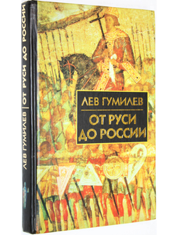 Гумилев Л. Н. От Руси до России. Очерки этнической истории. М.: Рольф. 2001г.