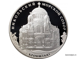 Россия 3 рубля 2013 год - Никольский Морской собор, Кронштадт